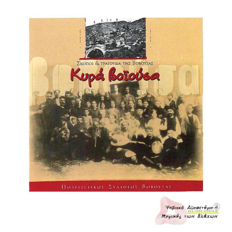 ΚΥΡΑ ΒΟΪΟΥΣΑ ΣΚΟΠΟΙ & ΤΡΑΓΟΥΔΙΑ ΤΗΣ ΒΟΒΟΥΣΑΣ 