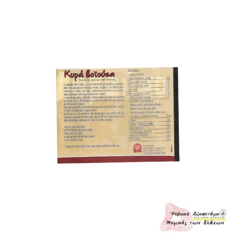 ΚΥΡΑ ΒΟΪΟΥΣΑ ΣΚΟΠΟΙ & ΤΡΑΓΟΥΔΙΑ ΤΗΣ ΒΟΒΟΥΣΑΣ 