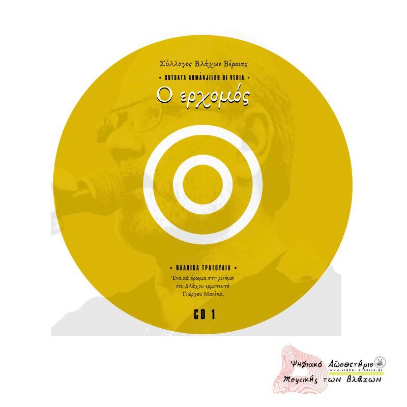 "Ο ερχομός" Νο1 - Ένα αφιερώμα στη μνήμη του βλάχου ερμηνευτή Γιώργου Μανέκα