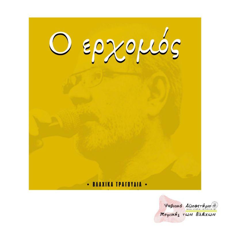 "Ο ερχομός" Νο2 - Ένα αφιερώμα στη μνήμη του βλάχου ερμηνευτή Γιώργου Μανέκα