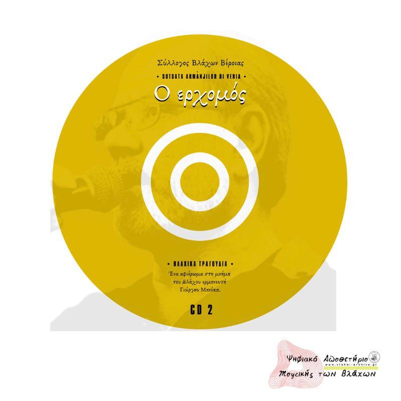 "Ο ερχομός" Νο2 - Ένα αφιερώμα στη μνήμη του βλάχου ερμηνευτή Γιώργου Μανέκα