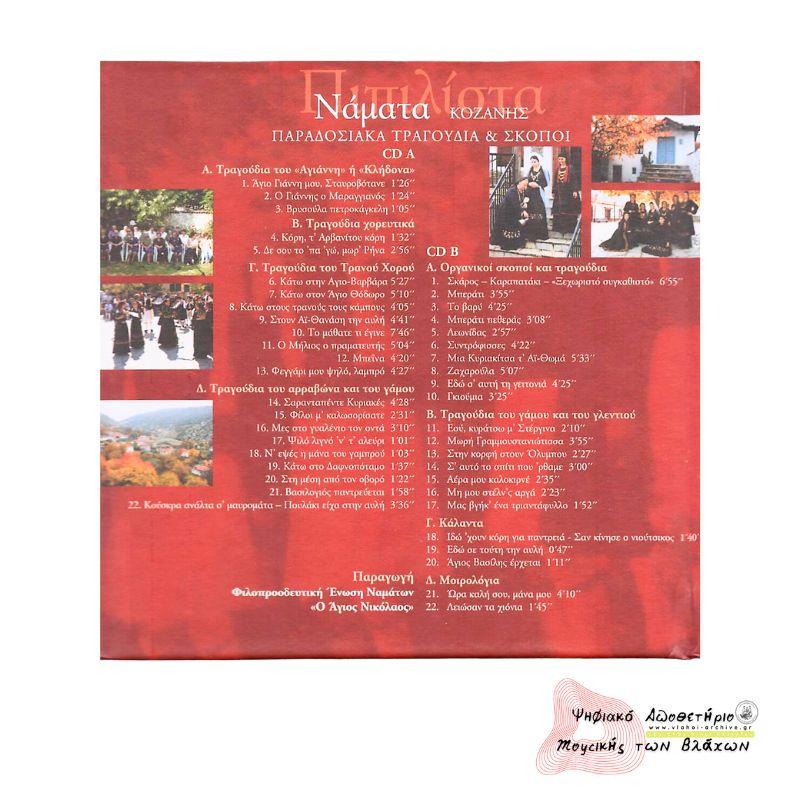 ΠΙΠΙΛΙΣΤΑ ΝΑΜΑΤΑ ΚΟΖΑΝΗΣ ΠΑΡΑΔΟΣΙΑΚΑ ΤΡΑΓΟΥΔΙΑ ΚΑΙ ΣΚΟΠΟΙ CD B