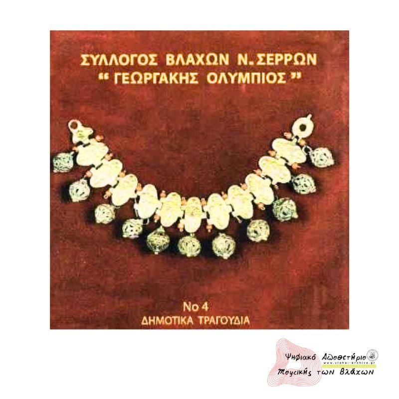 Νο4 ΔΗΜΟΤΙΚΑ ΤΡΑΓΟΥΔΙΑ