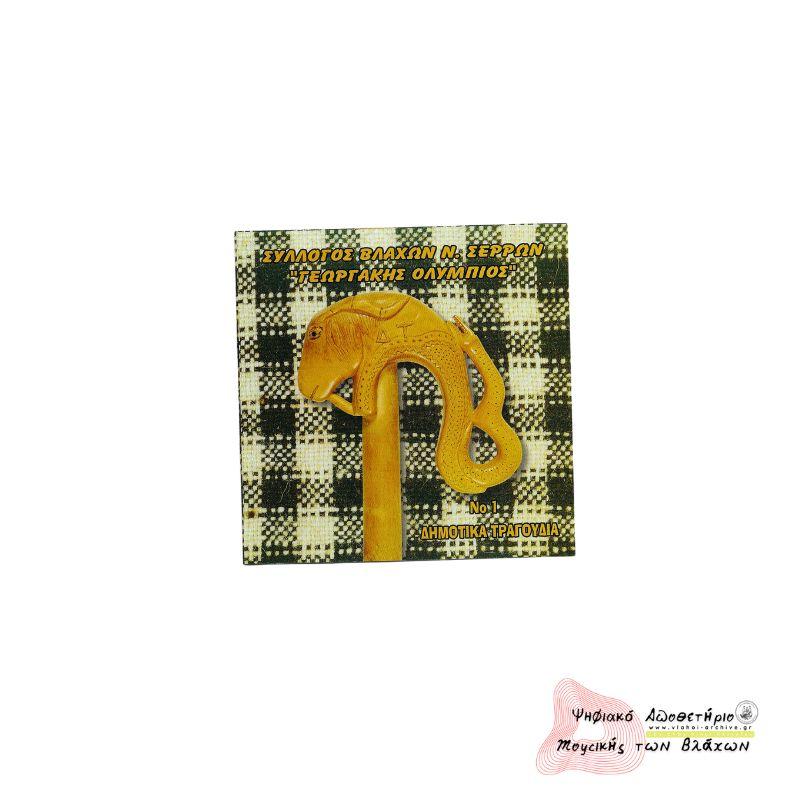 Νο1 ΔΗΜΟΤΙΚΑ ΤΡΑΓΟΥΔΙΑ