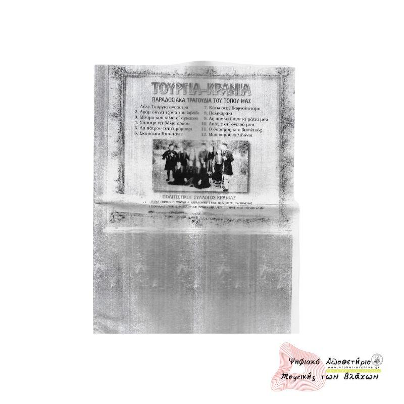 ΤΟΥΡΓΙΑ - ΚΡΑΝΙΑ