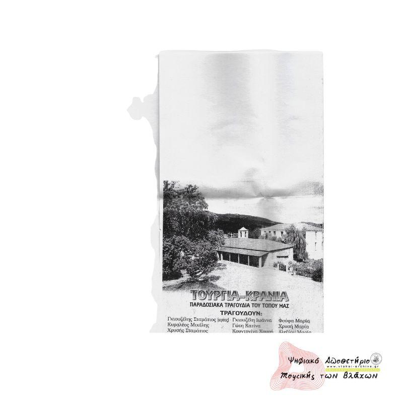 ΤΟΥΡΓΙΑ - ΚΡΑΝΙΑ