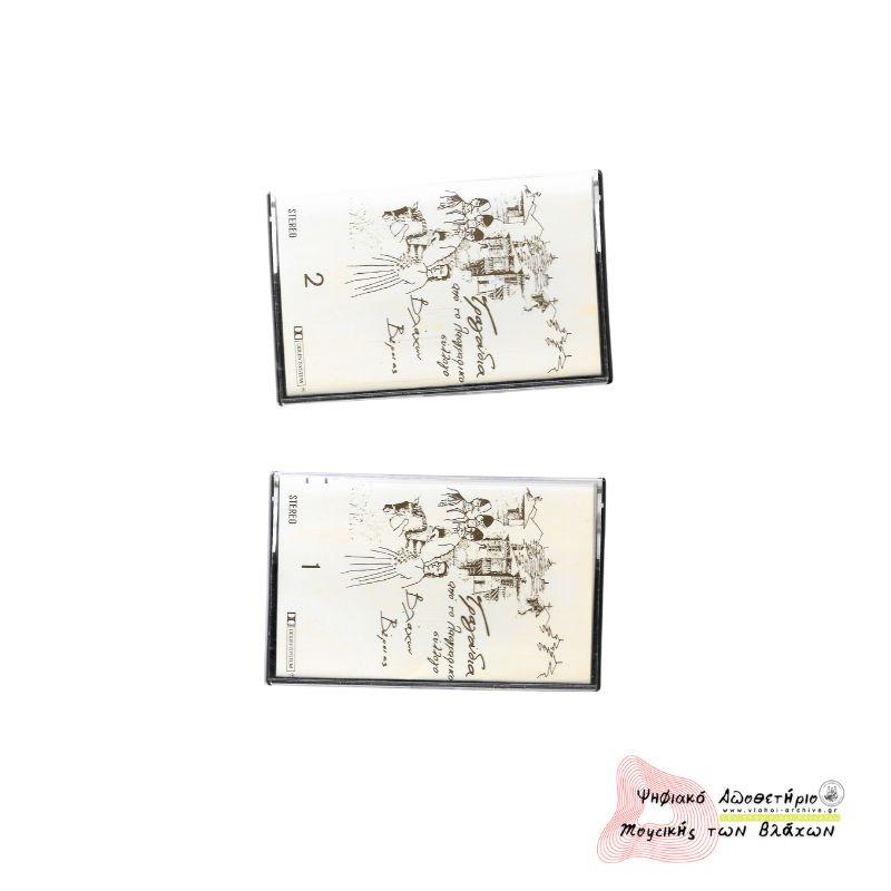 Τραγούδια από τον Σύλλογο Βλάχων Βέροιας