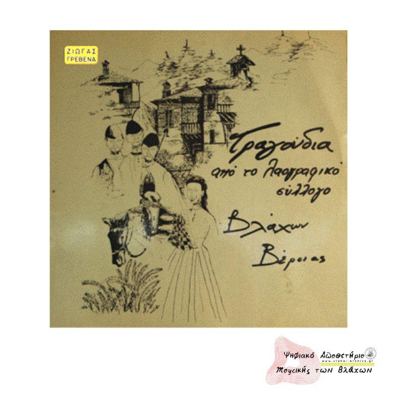 Τραγούδια από τον Σύλλογο Βλάχων Βέροιας