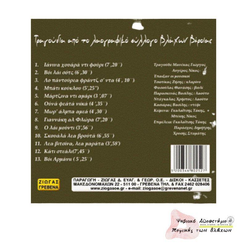 Τραγούδια από τον Σύλλογο Βλάχων Βέροιας