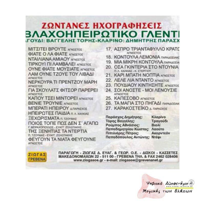 ΦΙΑΤΕ ΟΛΑ ΦΙΑΤΕ ΖΩΝΤΑΝΕΣ ΗΧΟΓΡΑΦΗΣΕΙΣ ΒΛΑΧΟΗΠΕΙΡΩΤΙΚΟ ΓΛΕΝΤΙ