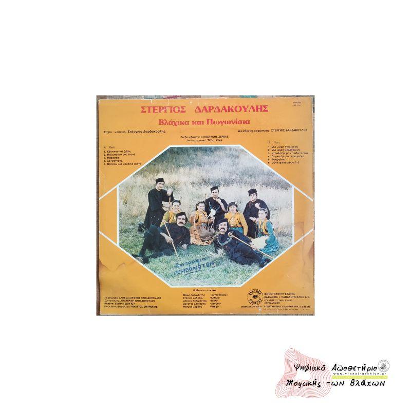 ΒΛΑΧΙΚΑ ΚΑΙ ΠΩΓΩΝΙΣΙΑ