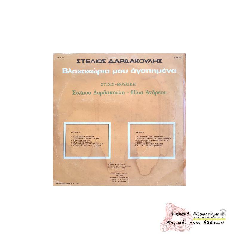 ΒΛΑΧΟΧΩΡΙΑ ΜΟΥ ΑΓΑΠΗΜΕΝΑ