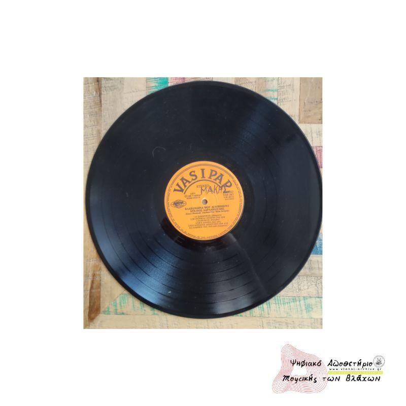 ΒΛΑΧΟΧΩΡΙΑ ΜΟΥ ΑΓΑΠΗΜΕΝΑ