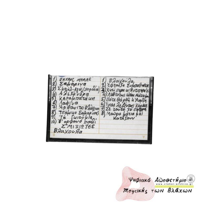 Εκδήλωση στη  Σμίξη 1985 (Βλάχοι Βέροιας - Σαμαρίνας) Μέρος 2ο