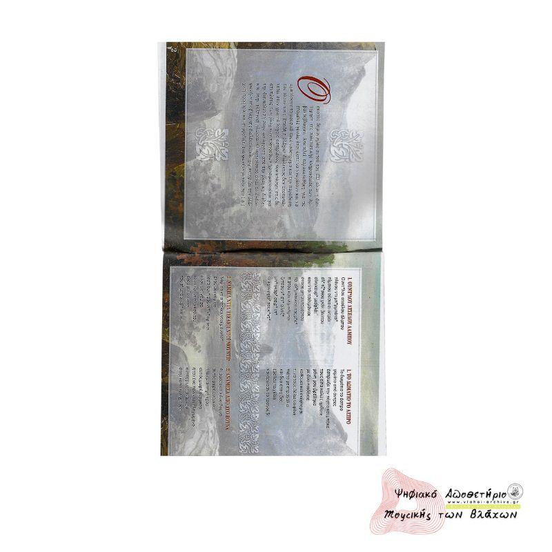 ΑΡΒΑΝΙΤΟΒΛΑΧΙΚΑ ΠΟΛΥΦΩΝΙΚΑ ΑΚΟΥΣΜΑΤΑ