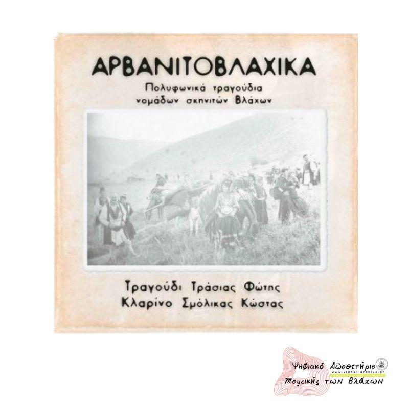 ΑΡΒΑΝΙΤΟΒΛΑΧΙΚΑ Πολυφωνικά τραγούδια νομάδων σκηνιτών Βλάχων