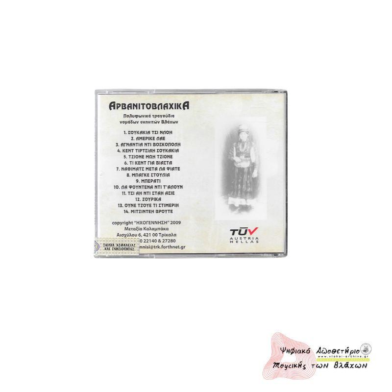 ΑΡΒΑΝΙΤΟΒΛΑΧΙΚΑ Πολυφωνικά τραγούδια νομάδων σκηνιτών Βλάχων