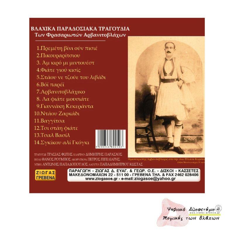 ΒΛΑΧΙΚΑ ΠΑΡΑΔΟΣΙΑΚΑ ΤΡΑΓΟΥΔΙΑ Των Φρασαριωτών Αρβανιτοβλάχων 