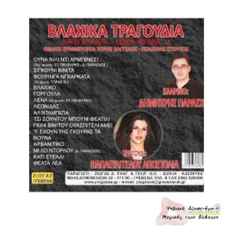 ΒΛΑΧΙΚΑ ΤΡΑΓΟΥΔΙΑ - ΚΑΤΙ ΣΤΕΑΛΙ ... ( ΟΣΑ ΑΣΤΡΑ …)