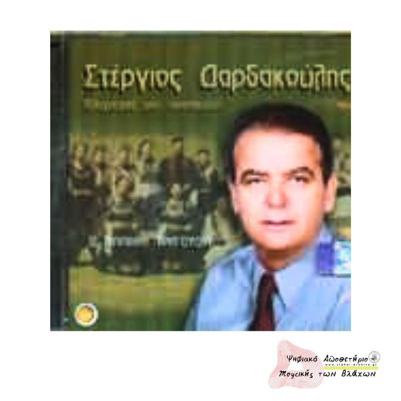 Βλαχουριά μου αγαπημένη