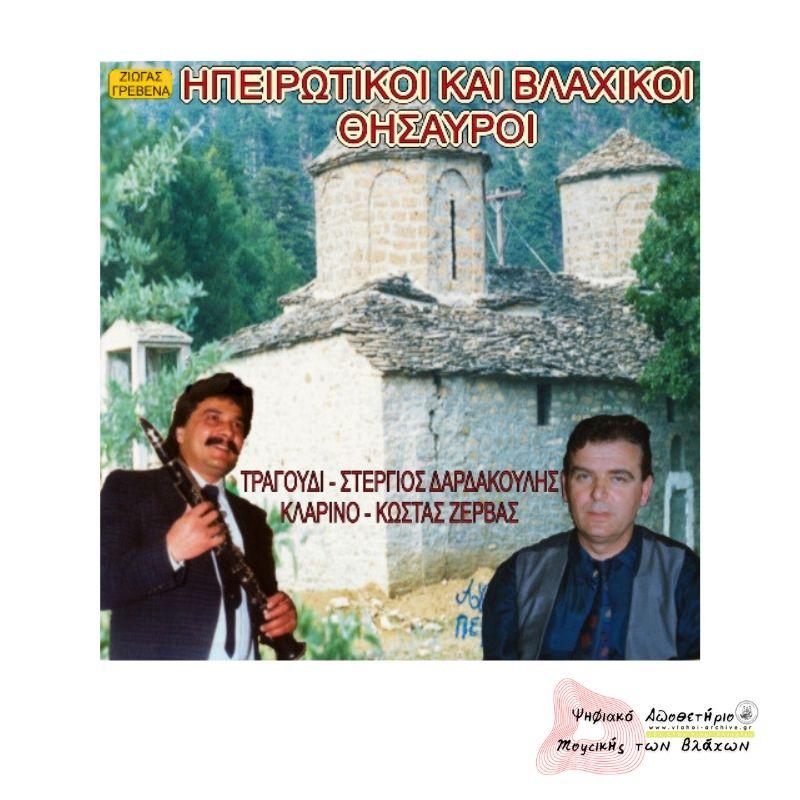 ΗΠΕΙΡΩΤΙΚΟΙ ΚΑΙ ΒΛΑΧΙΚΟΙ ΘΗΣΑΥΡΟΙ