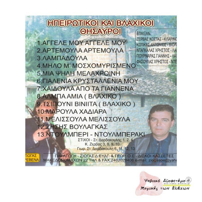 ΗΠΕΙΡΩΤΙΚΟΙ ΚΑΙ ΒΛΑΧΙΚΟΙ ΘΗΣΑΥΡΟΙ