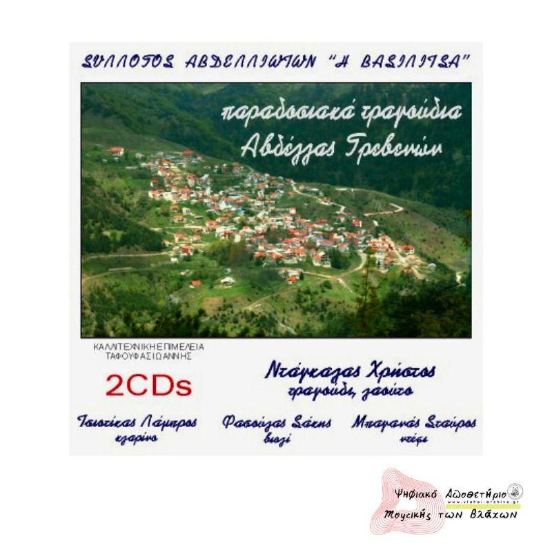 ΠΑΡΑΔΟΣΙΑΚΑ ΤΡΑΓΟΥΔΙΑ ΑΒΔΕΛΛΑΣ ΓΡΕΒΕΝΩΝ 1