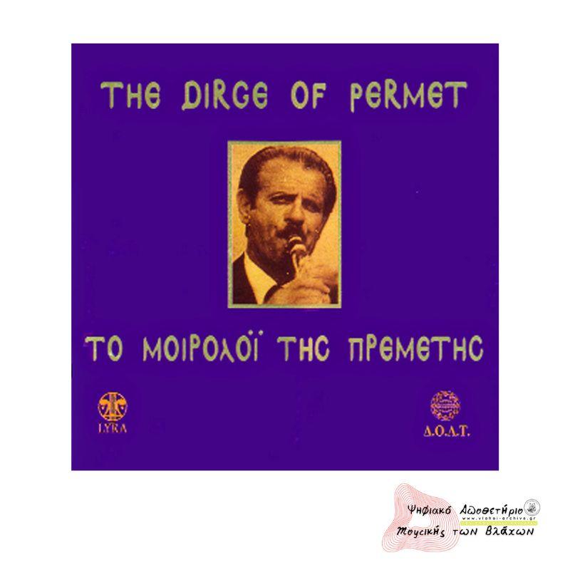 ΤΟ ΜΟΙΡΟΛΟΙ ΤΗΣ ΠΡΕΜΕΤΗΣ