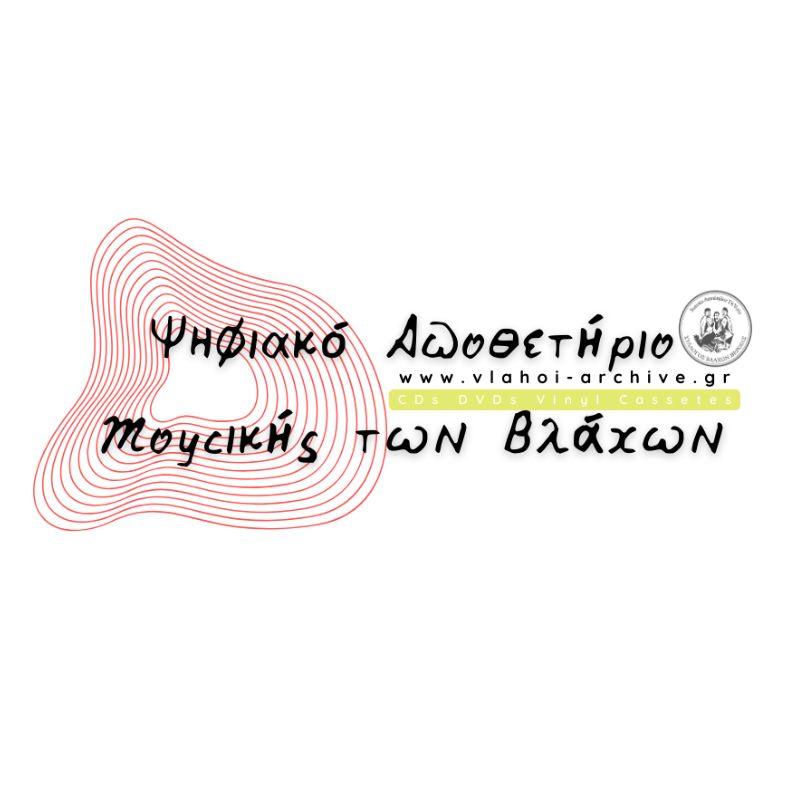 ΤΡΑΓΟΥΔΙΑ ΑΠΟ ΤΟ ΣΥΛΛΟΓΟ ΒΛΑΧΩΝ ΒΕΡΟΙΑΣ