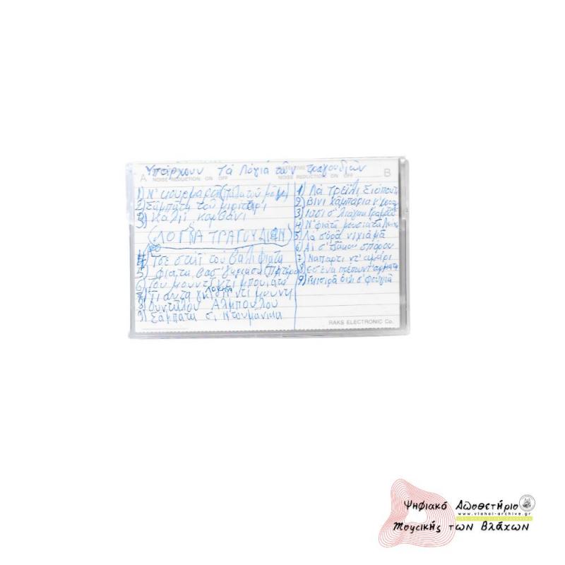 Αρβανιτοβλάχικα Μαλακάσι Ασπροποτάμου