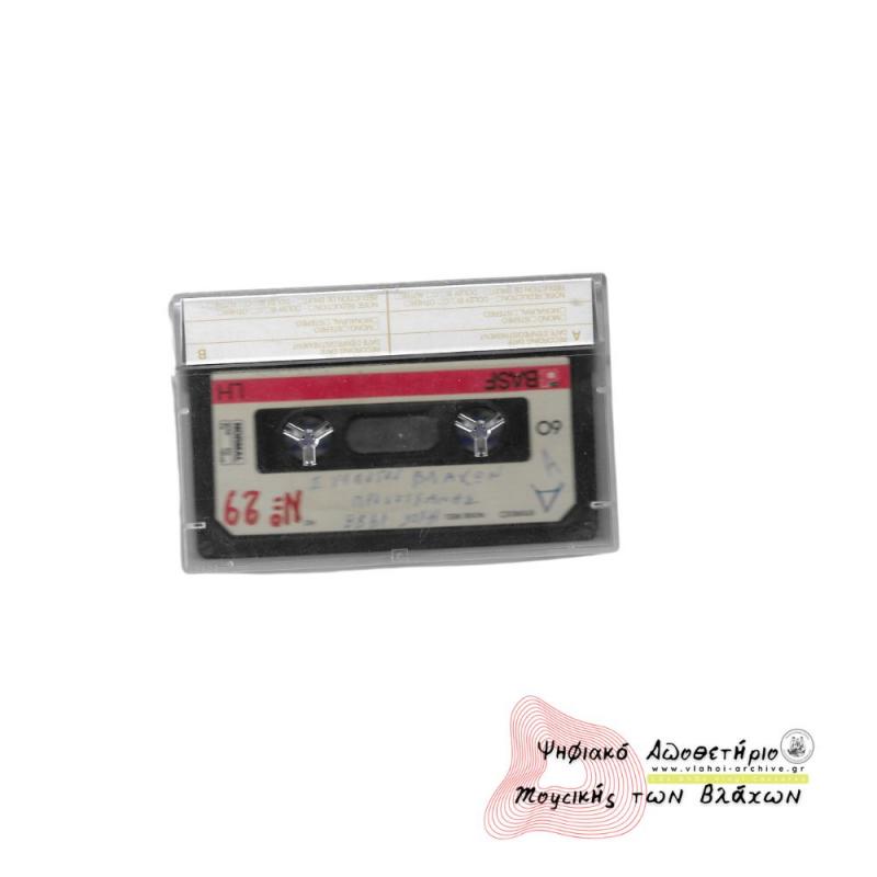 ΒΛΑΧΟΙ ΠΡΟΣΟΤΣΑΝΗΣ - Ηχογράφηση 1988