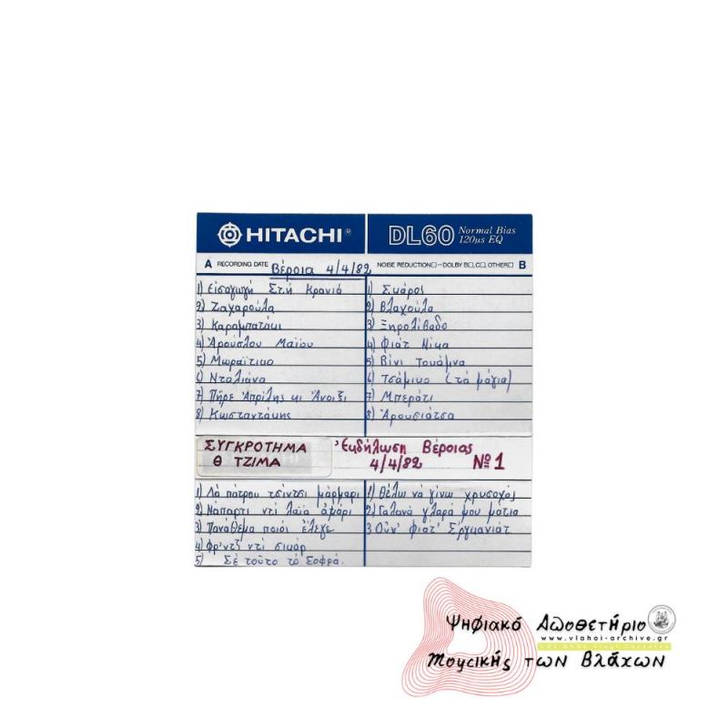 Εκδήλωση Συλλόγου Βλάχων Βέροιας - 4 Απριλίου 1982 - Ηχογράφηση