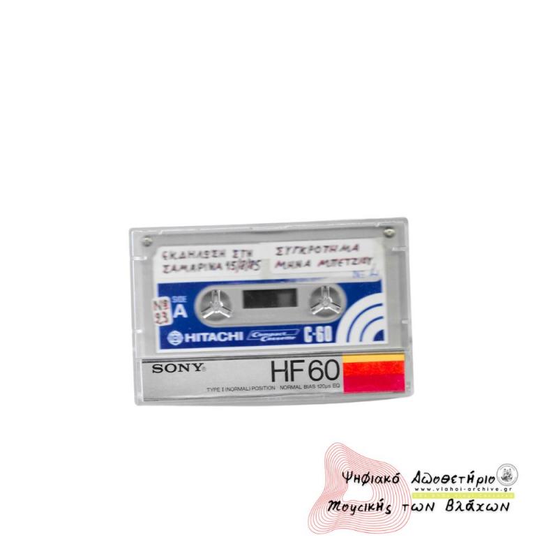 Εκδήλωση στη Σαμαρίνα - Ηχογράφηση 1985