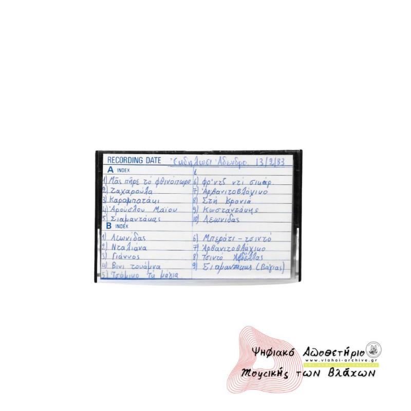 Εκδήλωση στο Άδενδρο 1983 - Ηχογράφηση