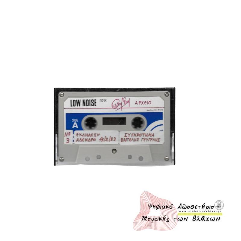 Εκδήλωση στο Άδενδρο 1983 - Ηχογράφηση