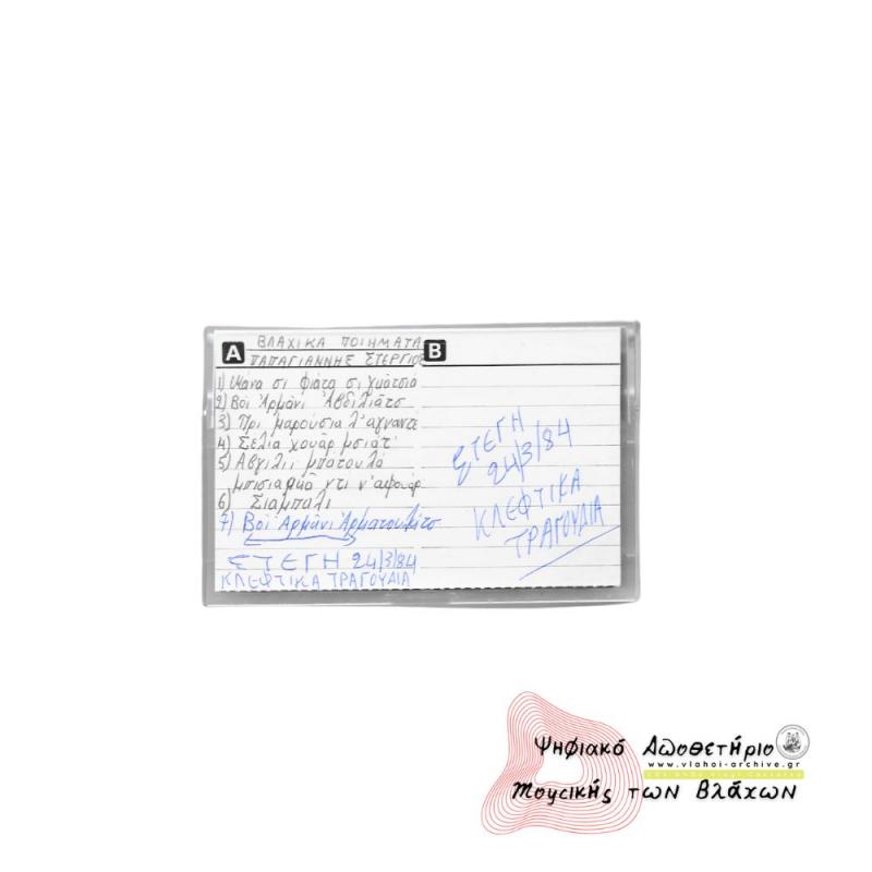 Βλάχικα Ποιήματα - Στέργιος Παπαγιάννης - Ηχογράφηση