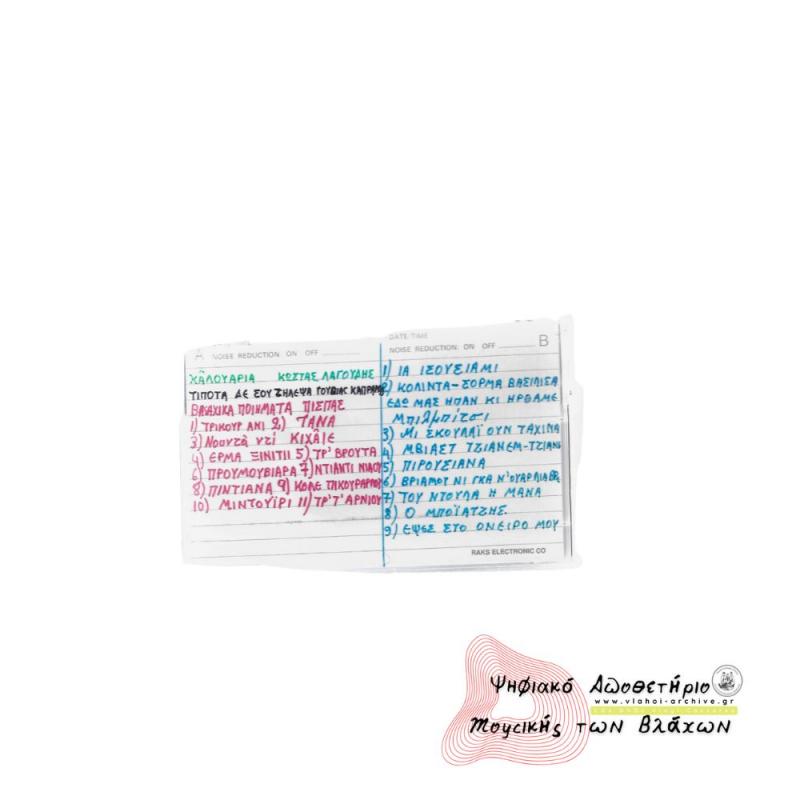 Πισπας βλάχικα ποιήματα - Τραγούδια βλάχικα