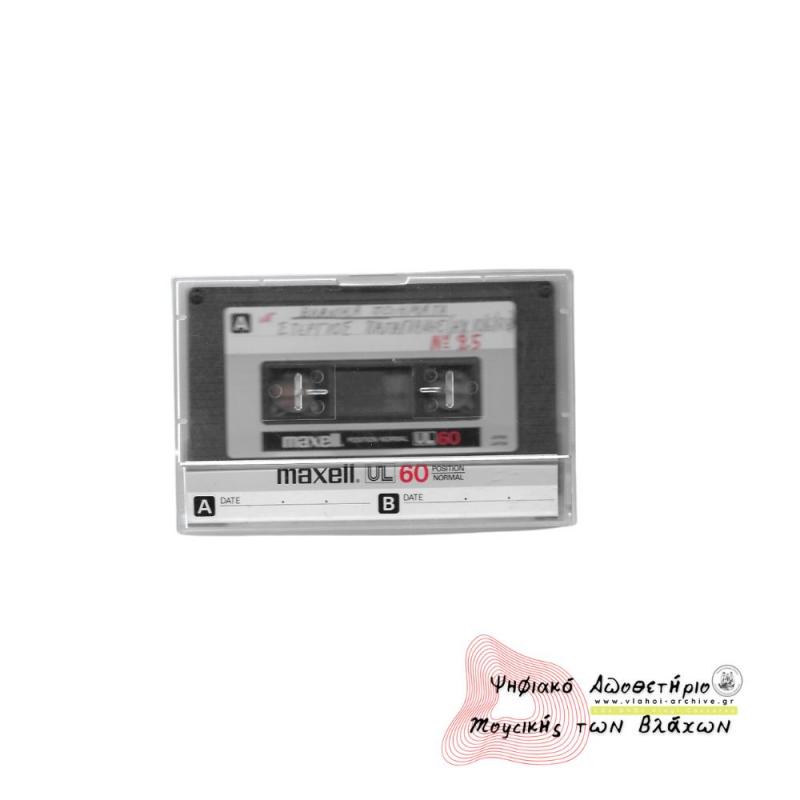 Βλάχικα Ποιήματα - Στέργιος Παπαγιάννης - Ηχογράφηση