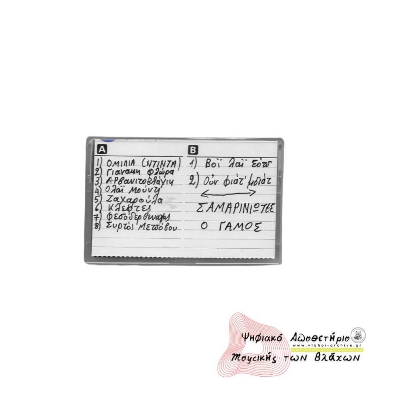 Εκδήλωση στη  Σμίξη 1985 (Βλάχοι Βέροιας - Σαμαρίνας) Μέρος 1ο