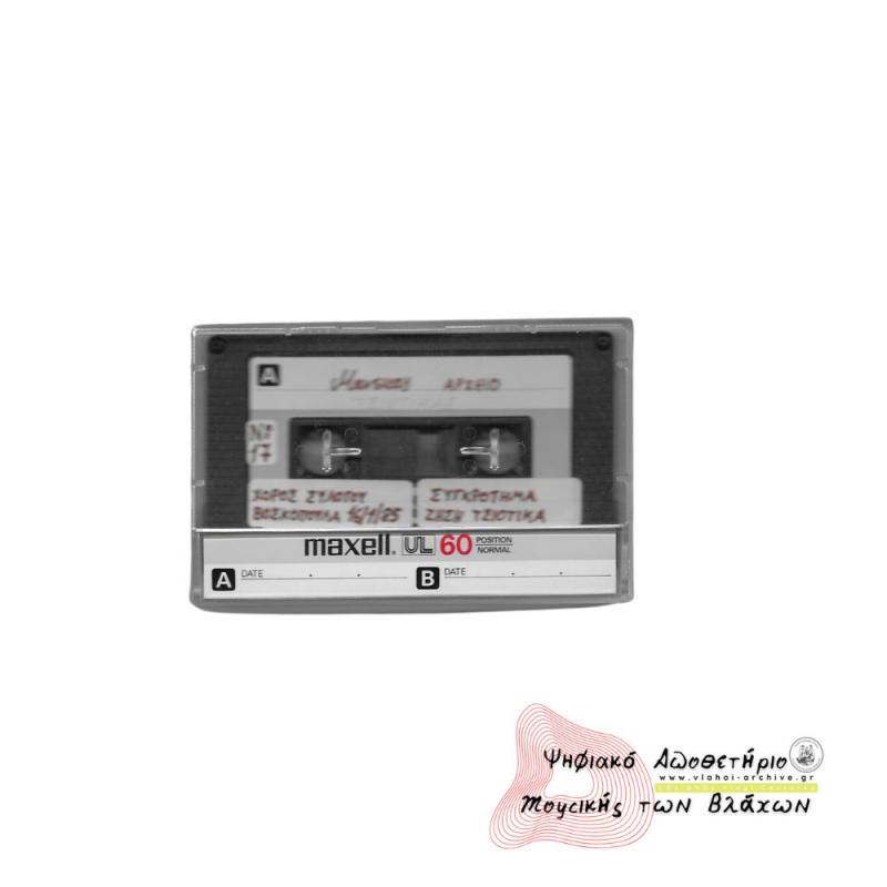 ΧΟΡΟΣ ΣΥΛΛΟΓΟΥ ΒΟΣΚΟΠΟΥΛΑ - ΗΧΟΓΡΑΦΗΣΗ 1985