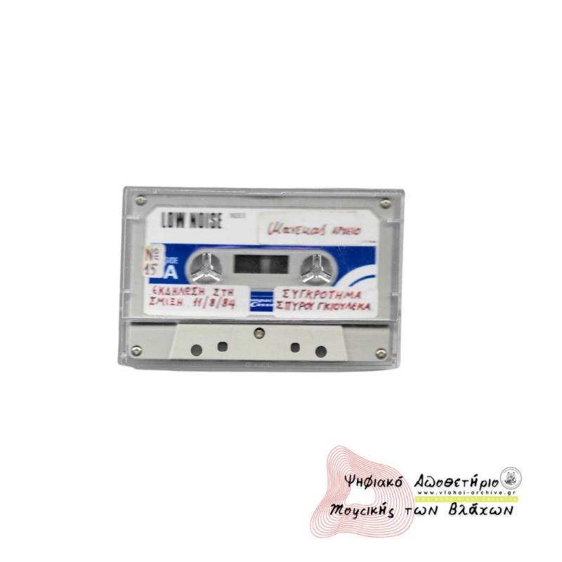 Εκδήλωση στη Σμίξη Γρεβενών - Ηχογράφηση 1984