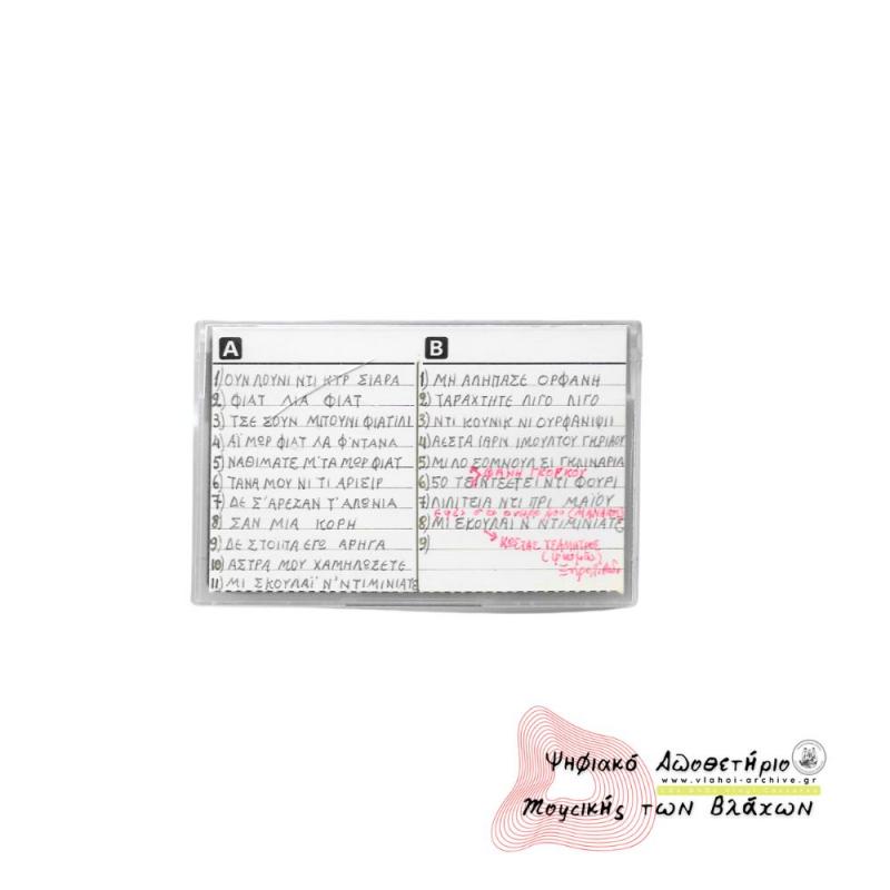 Βλάχικα τραγούδια Μπούφας Χρ. - Κ. Μπούφα - Φ. Γκόγκου - Κ. Μανάκος - Ηχογράφηση