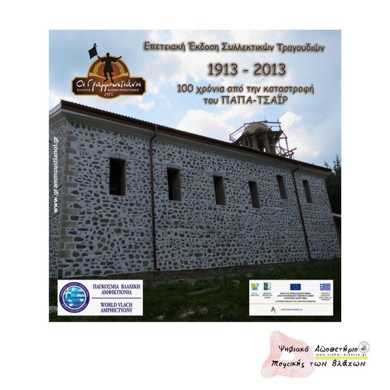 Επετειακή Έκδοση Συλλεκτικών Τραγουδιών 1913 – 2013 100 χρόνια από την καταστροφή του ΠΑΠΑ-ΤΣΑΪΡ