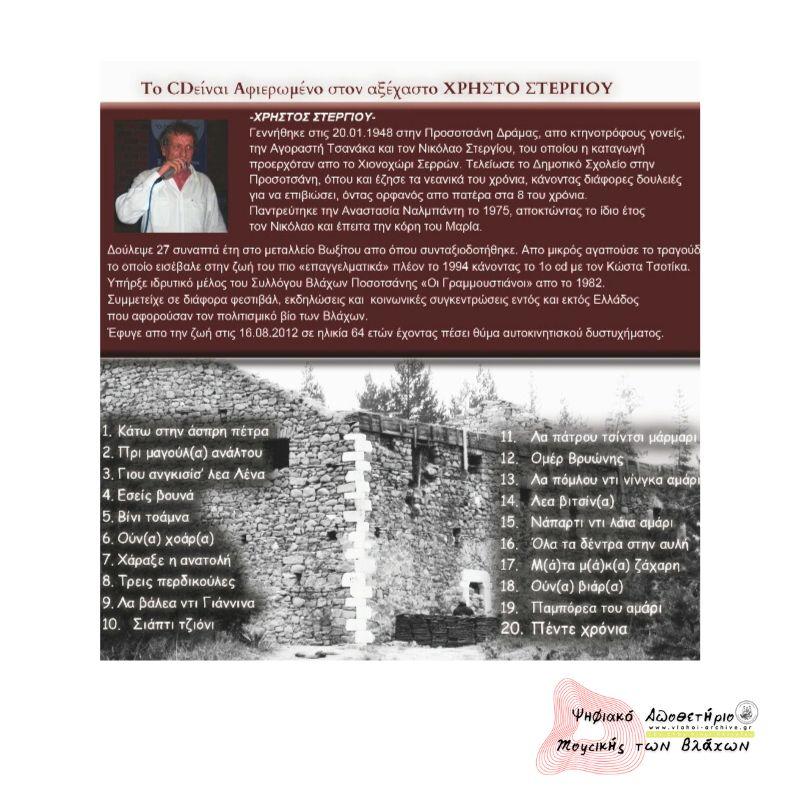 Επετειακή Έκδοση Συλλεκτικών Τραγουδιών 1913 – 2013 100 χρόνια από την καταστροφή του ΠΑΠΑ-ΤΣΑΪΡ