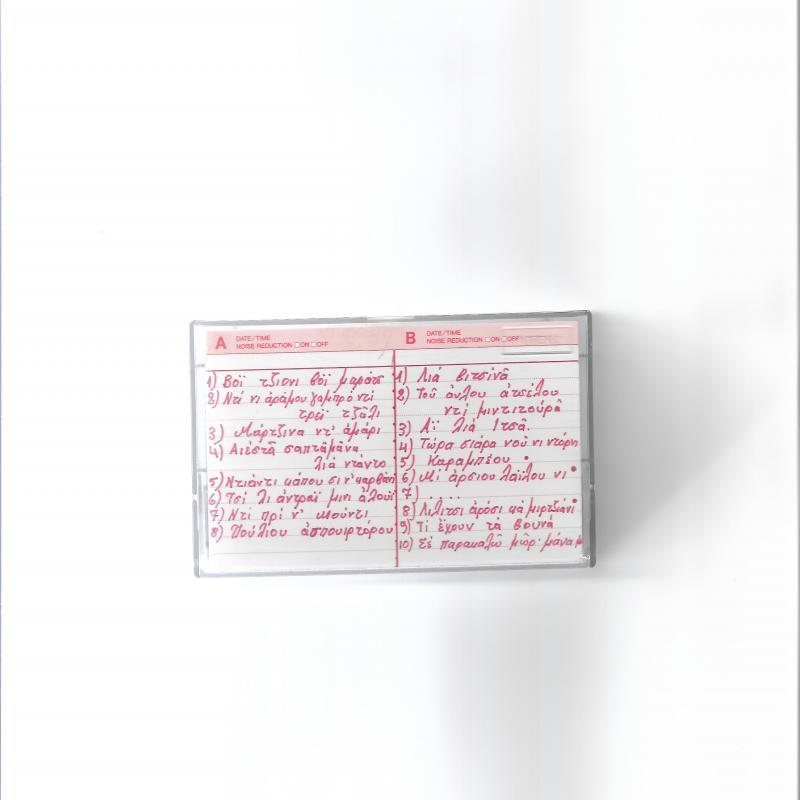 Βλάχικα Σερρών - Ηχογράφηση 1991