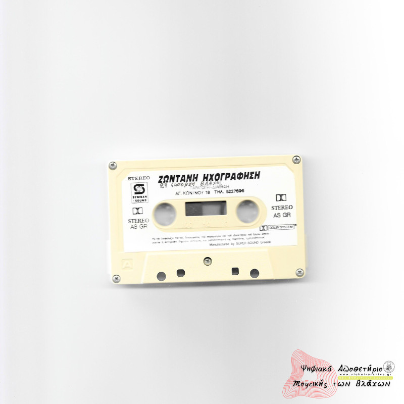 Ζωντανή Ηχογράφηση - 2η Εκπομπή Βλάχων