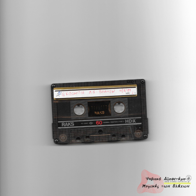 2η Εκπομπή Συλλόγου Βλάχων Βέροιας