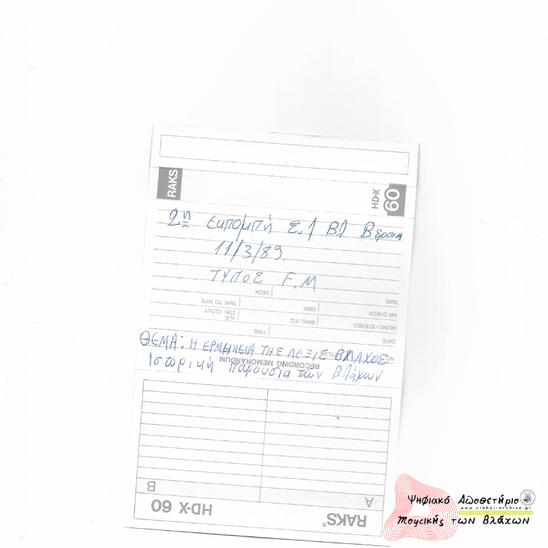 2η Εκπομπή Συλλόγου Βλάχων Βέροιας