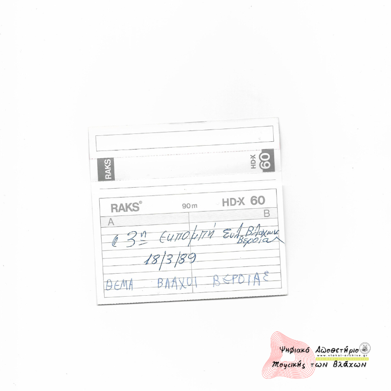 3η Εκπομπή Συλλόγου Βλάχων Βέροιας