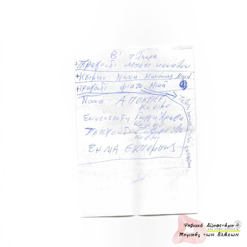 2η Εκπομπή Συλλόγου Βλάχων Βέροιας